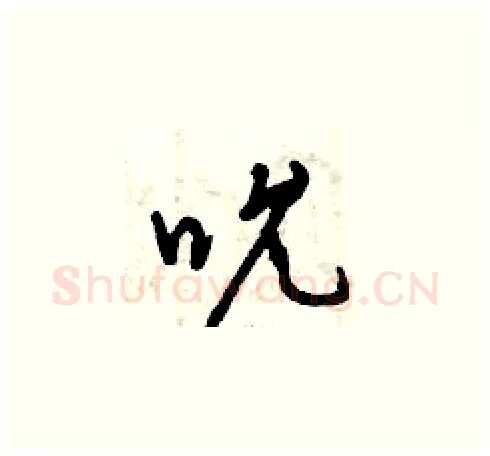 吮硬笔草书写法,摘自曾庆福硬笔书法字帖