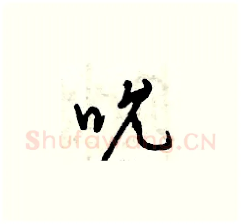 吮硬笔草书写法,摘自曾庆福硬笔书法字帖