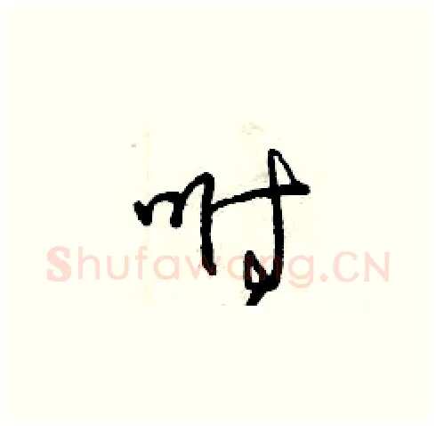 咐硬笔草书写法,摘自曾庆福硬笔书法字帖