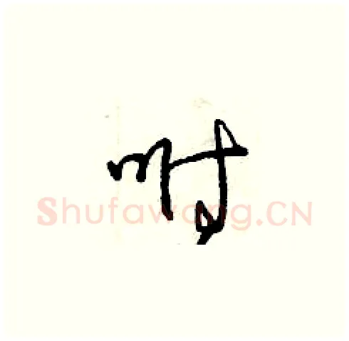 咐硬笔草书写法,摘自曾庆福硬笔书法字帖