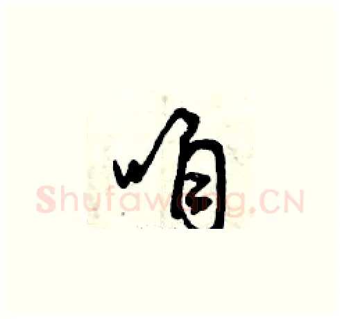 咱硬笔草书写法,摘自曾庆福硬笔书法字帖