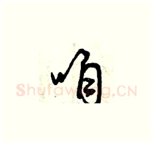 咱硬笔草书写法,摘自曾庆福硬笔书法字帖