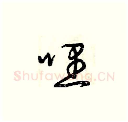 哩硬笔草书写法,摘自曾庆福硬笔书法字帖