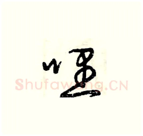 哩硬笔草书写法,摘自曾庆福硬笔书法字帖