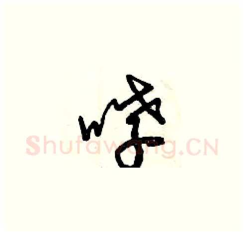 哮硬笔草书写法,摘自曾庆福硬笔书法字帖