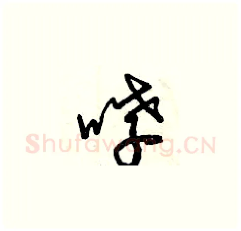 哮硬笔草书写法,摘自曾庆福硬笔书法字帖