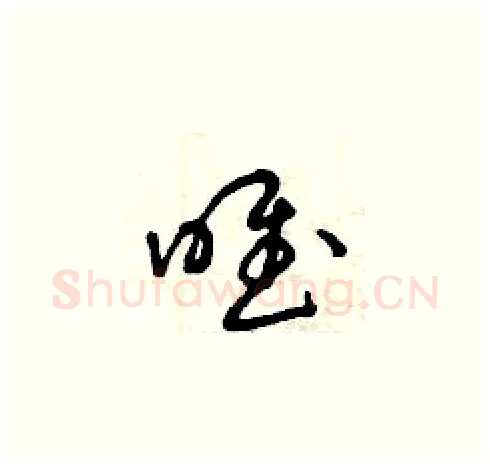 唯硬笔草书写法,摘自曾庆福硬笔书法字帖