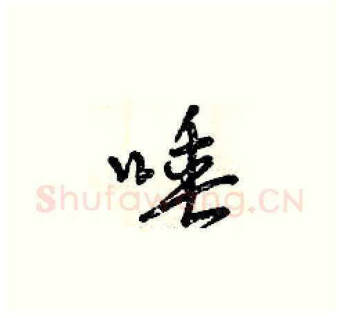 唾硬笔草书写法,摘自曾庆福硬笔书法字帖