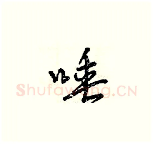 唾硬笔草书写法,摘自曾庆福硬笔书法字帖