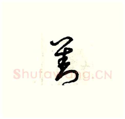 善硬笔草书写法,摘自曾庆福硬笔书法字帖
