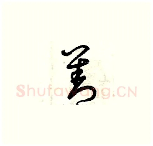 善硬笔草书写法,摘自曾庆福硬笔书法字帖