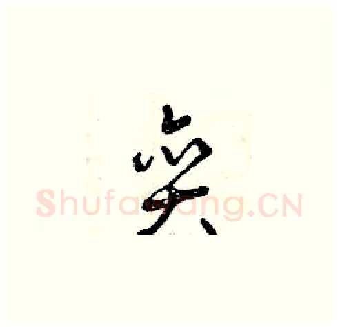 奕硬笔草书写法,摘自曾庆福硬笔书法字帖