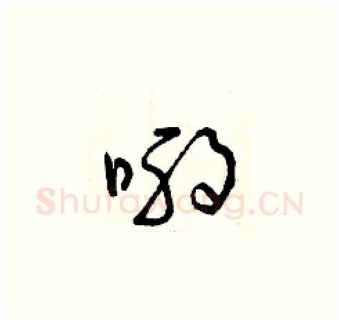 喲硬笔草书写法,摘自曾庆福硬笔书法字帖