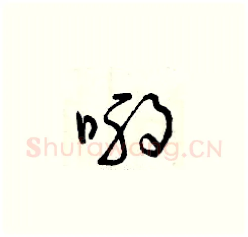 喲硬笔草书写法,摘自曾庆福硬笔书法字帖