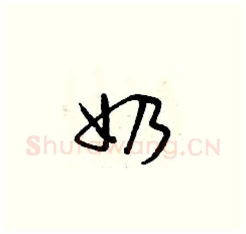 奶硬笔草书写法,摘自曾庆福硬笔书法字帖