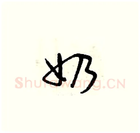 奶硬笔草书写法,摘自曾庆福硬笔书法字帖