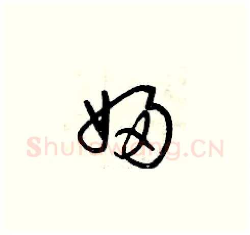 婦硬笔草书写法,摘自曾庆福硬笔书法字帖