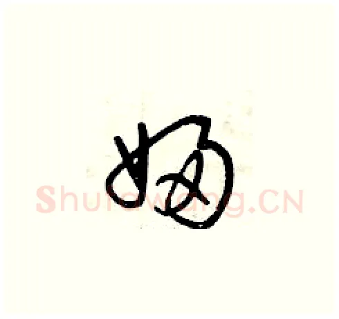 婦硬笔草书写法,摘自曾庆福硬笔书法字帖
