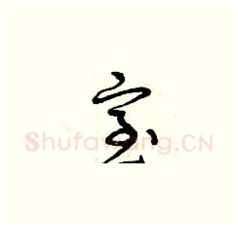 室硬笔草书写法,摘自曾庆福硬笔书法字帖