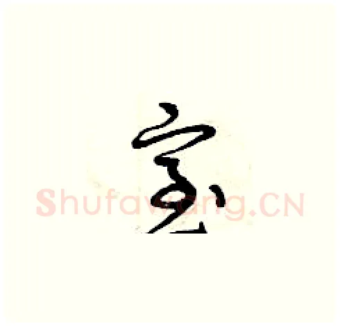 室硬笔草书写法,摘自曾庆福硬笔书法字帖