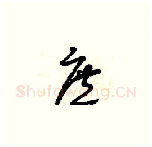 庶硬笔草书写法,摘自曾庆福硬笔书法字帖