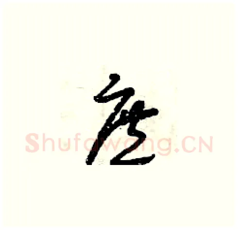庶硬笔草书写法,摘自曾庆福硬笔书法字帖