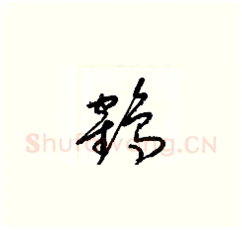 鶴硬笔草书写法,摘自梁锦英硬笔书法字帖
