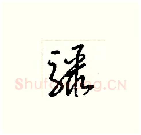 驟硬笔草书写法,摘自梁锦英硬笔书法字帖