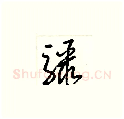 驟硬笔草书写法,摘自梁锦英硬笔书法字帖