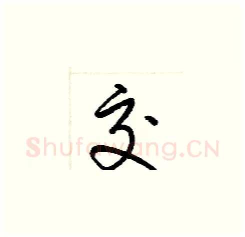 交硬笔草书写法,摘自梁锦英硬笔书法字帖