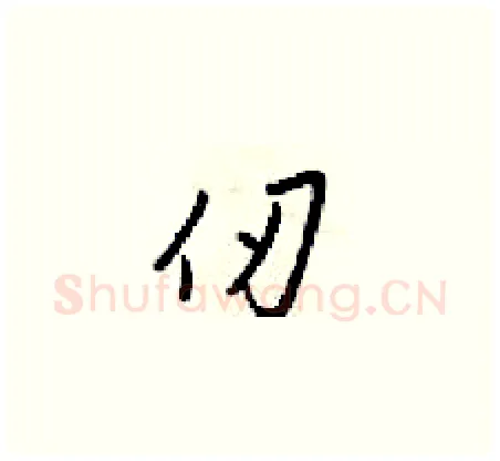仞硬笔草书写法,摘自梁锦英硬笔书法字帖
