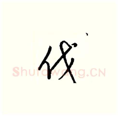 伐硬笔草书写法,摘自梁锦英硬笔书法字帖