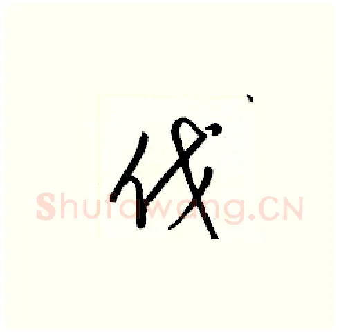 伐硬笔草书写法,摘自梁锦英硬笔书法字帖