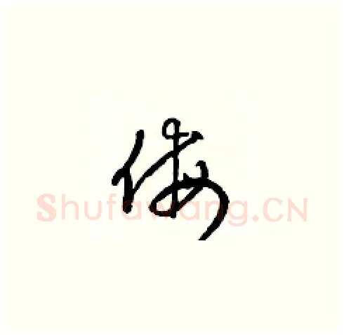 侮硬笔草书写法,摘自梁锦英硬笔书法字帖