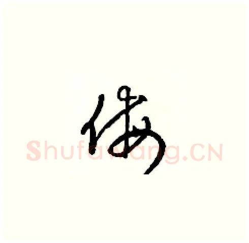 侮硬笔草书写法,摘自梁锦英硬笔书法字帖
