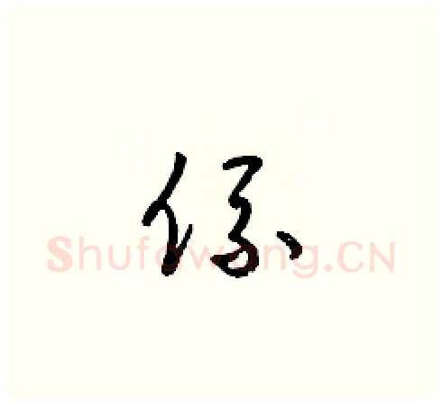係硬笔草书写法,摘自梁锦英硬笔书法字帖