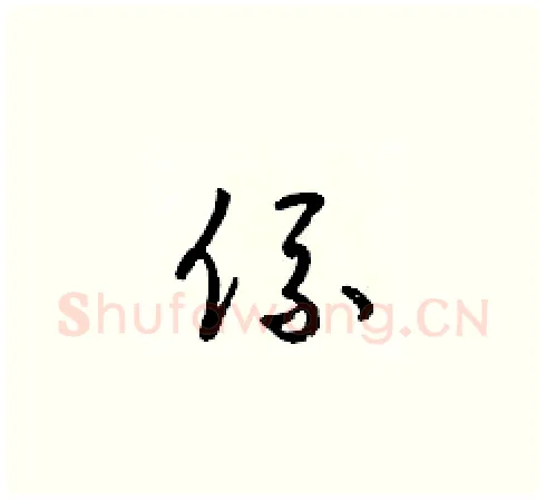 係硬笔草书写法,摘自梁锦英硬笔书法字帖