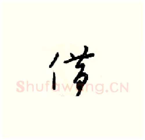 借硬笔草书写法,摘自梁锦英硬笔书法字帖