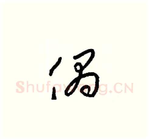 偶硬笔草书写法,摘自梁锦英硬笔书法字帖