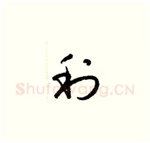 利硬笔草书写法,摘自梁锦英硬笔书法字帖