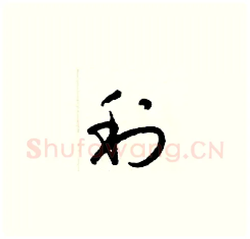 利硬笔草书写法,摘自梁锦英硬笔书法字帖