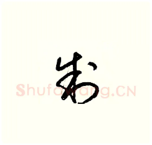 制硬笔草书写法,摘自梁锦英硬笔书法字帖