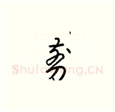 剪硬笔草书写法,摘自梁锦英硬笔书法字帖
