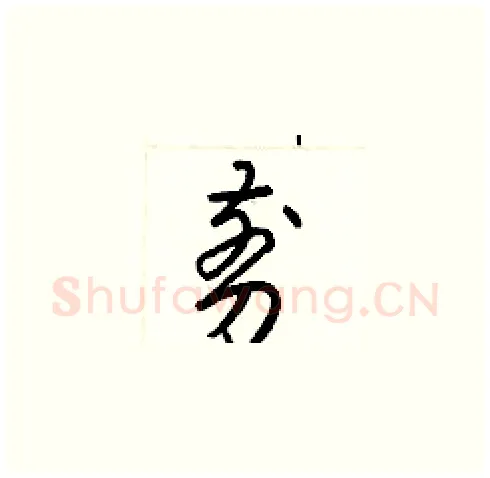 剪硬笔草书写法,摘自梁锦英硬笔书法字帖