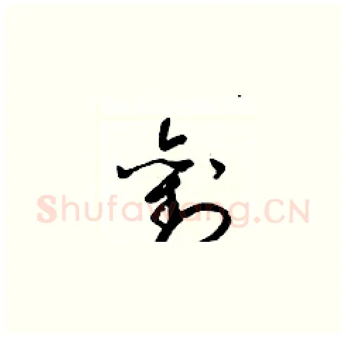 劉硬笔草书写法,摘自梁锦英硬笔书法字帖