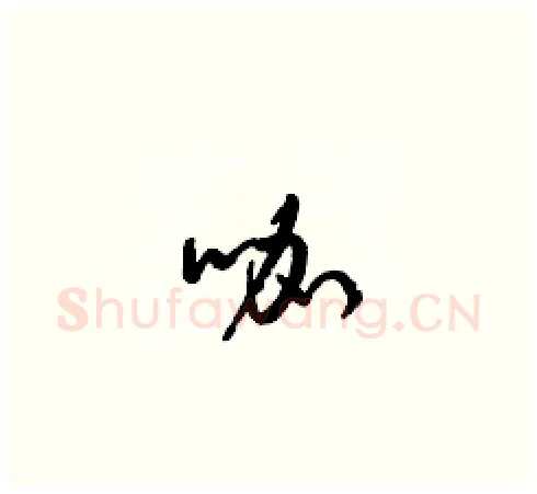 咖硬笔草书写法,摘自梁锦英硬笔书法字帖