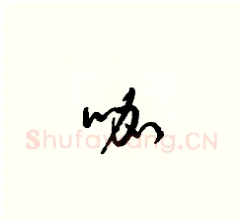 咖硬笔草书写法,摘自梁锦英硬笔书法字帖