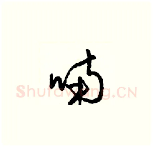喃硬笔草书写法,摘自梁锦英硬笔书法字帖