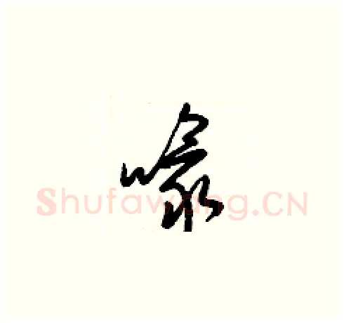 喙硬笔草书写法,摘自梁锦英硬笔书法字帖