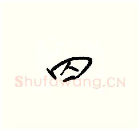 囚硬笔草书写法,摘自梁锦英硬笔书法字帖